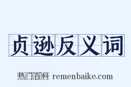 贞逊反义词是什么意思的图片